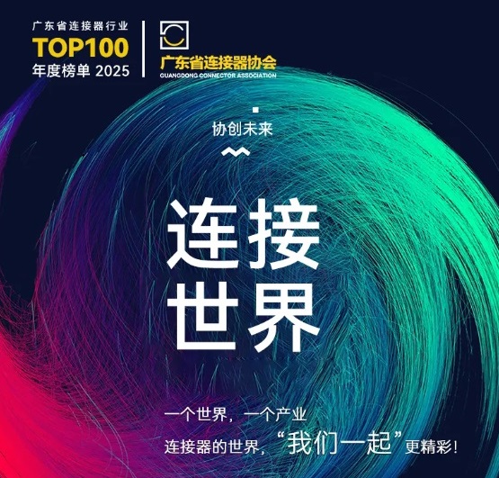 Gemwell Electrical Machinery kutsuu sinut vuoden 2025 Connector Industry Promotion -konferenssiin 3.–4. joulukuuta Chang'anissa, Dongguanissa!